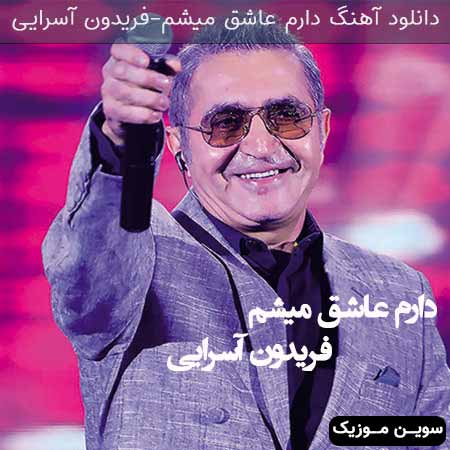 دانلود اهنگ دارم عاشق میشم فریدون آسرایی